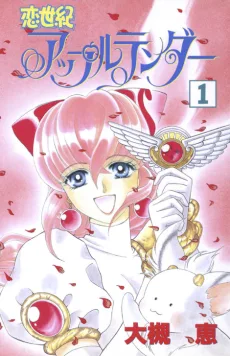 恋世紀アップルテンダー