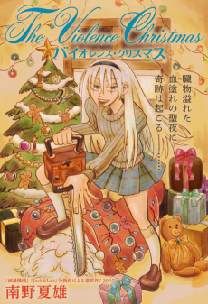 バイオレンス・クリスマス