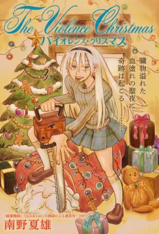 バイオレンス・クリスマス
