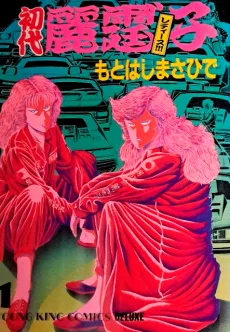 初代レディース!!!