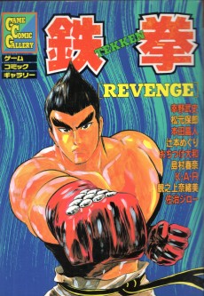 鉄拳 REVENGE