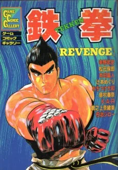 鉄拳 REVENGE