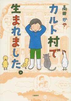 カルト村で生まれました。