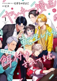 ヤンキー漫画に転生したら、何故か総長に餌付けされてます。