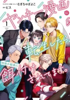 ヤンキー漫画に転生したら、何故か総長に餌付けされてます。