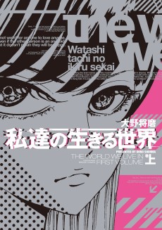 私達の生きる世界