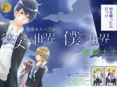 彼女の世界 僕の世界