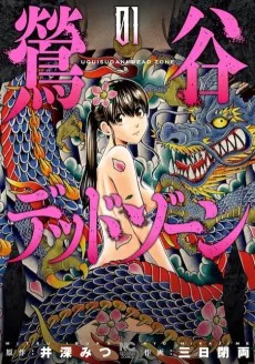 鶯谷デッドゾーン