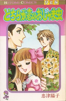 どちらが恋のおじゃま虫