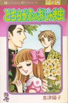 どちらが恋のおじゃま虫