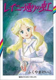 レイニー通りの虹