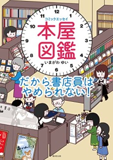 本屋図鑑 だから書店員はやめられない!