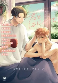 君と、はじめて