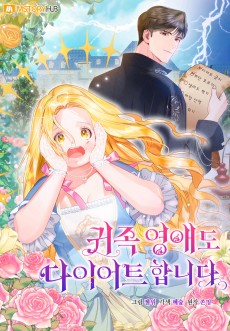 귀족 영애도 다이어트합니다