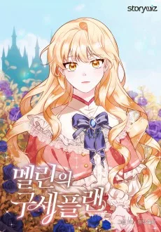 멜린의 구세 플랜