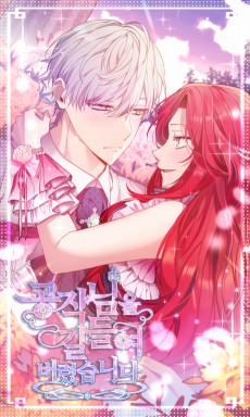 공작님을 길들여 버렸습니다