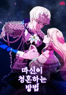 마신이 청혼하는 방법