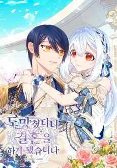 도망쳤더니 결혼을 하게 됐습니다