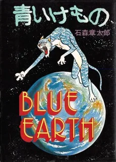 青いけもの