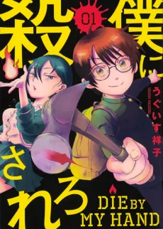 僕に殺されろ