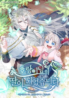 호랑이님의 딸이 되었습니다