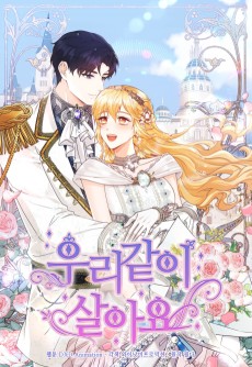 우리 같이 살아요