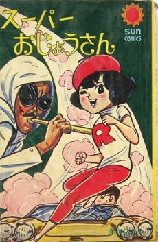 スーパーおじょうさん