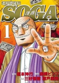 老境博徒伝SOGA