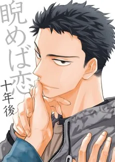 睨めば恋　十年後