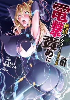 二次元コミックマガジン 電撃責めに絶頂アクメするヒロイン達