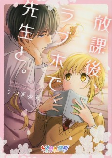 放課後､ラブホで､先生と｡