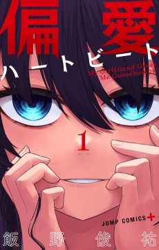 偏愛ハートビート