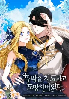 흑막을 치료하고 도망쳐버렸다