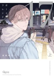 ボーイフレンド17