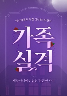 [성인 BL 단편선] 가족실격