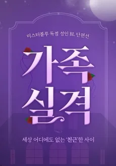 [성인 BL 단편선] 가족실격