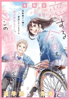 恋する今日も、この通学路で
