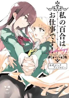 私の百合はお仕事です！公式コミックアンソロジー