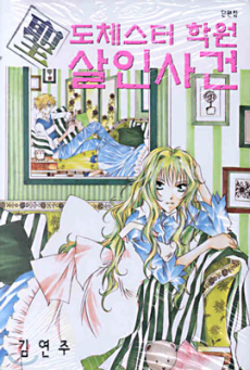 성 도체스터 학원 살인사건