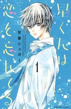 星くんは恋を忘れてる