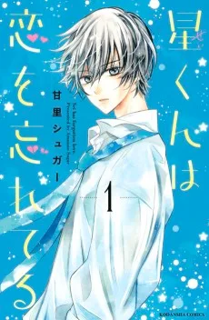 星くんは恋を忘れてる