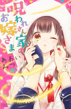 呪われさん家のお嫁さま