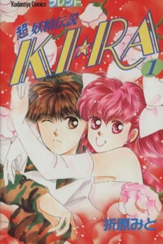 超妖精伝説KI☆RA