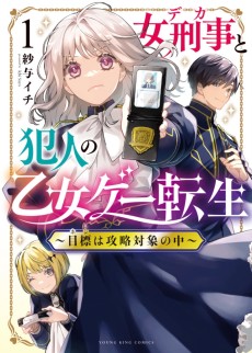女刑事と犯人の乙女ゲー転生 ~目標は攻略対象の中~