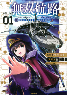 無双航路　転生して宇宙戦艦のＡＩになりました