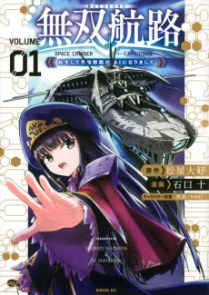 無双航路　転生して宇宙戦艦のＡＩになりました