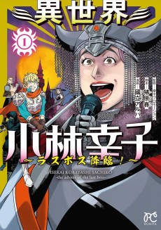 異世界小林幸子～ラスボス降臨！～