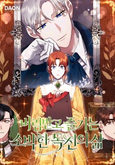 버림받고 즐기는 소박한 독신의 삶