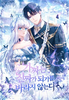 가짜는 진짜가 되기를 바라지 않는다