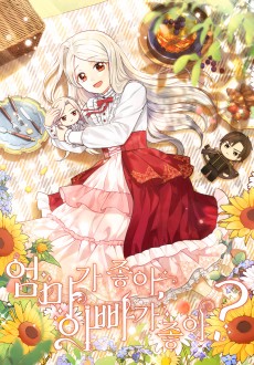 엄마가 좋아, 아빠가 좋아?